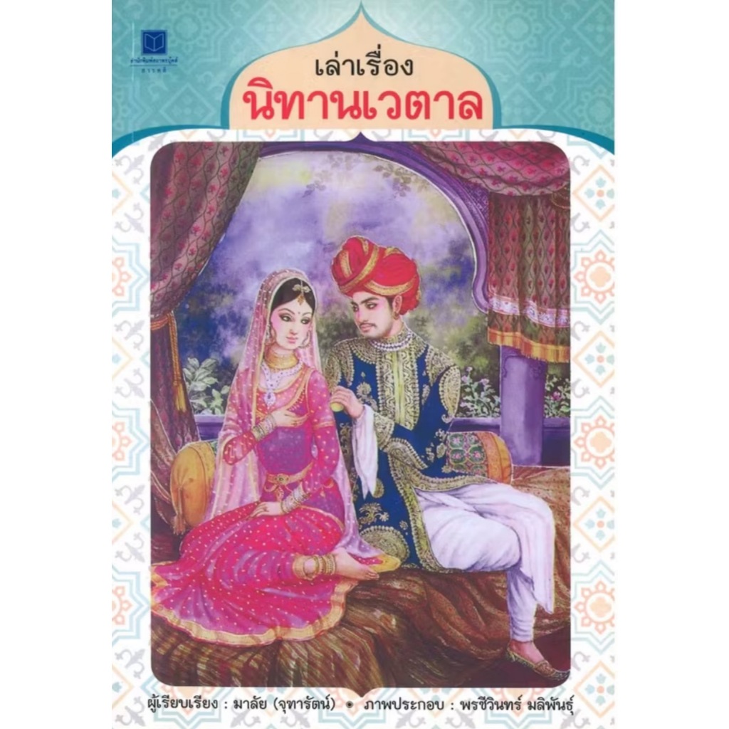สถาพรบุ๊คส์ออนทัวร์ เล่าเรื่องนิทานเวตาล โดย มาลัย (จุฑารัตน์) มือหนึ่ง พร้อมส่ง