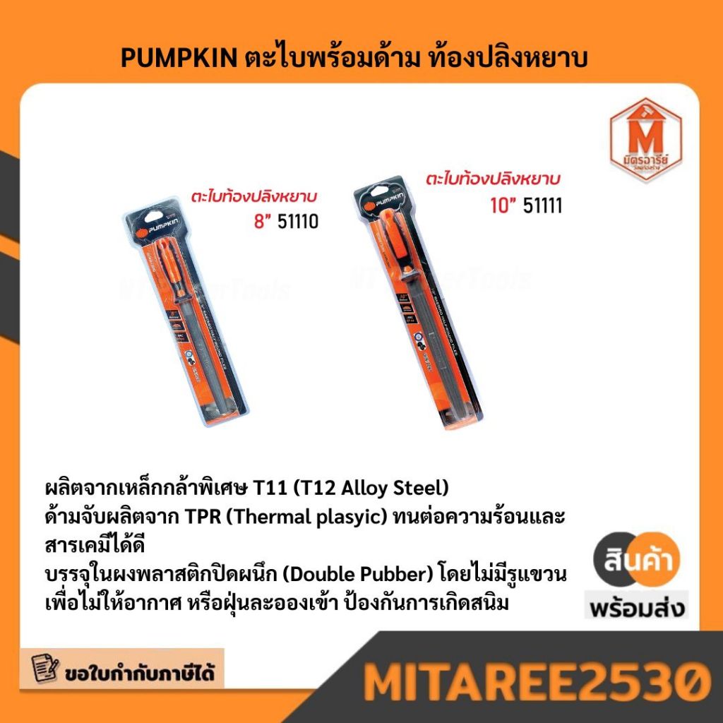 51110  51111 PUMPKIN ตะไบพร้อมด้าม ท้องปลิงหยาบ มีบริการเก็บเงินปลายทาง