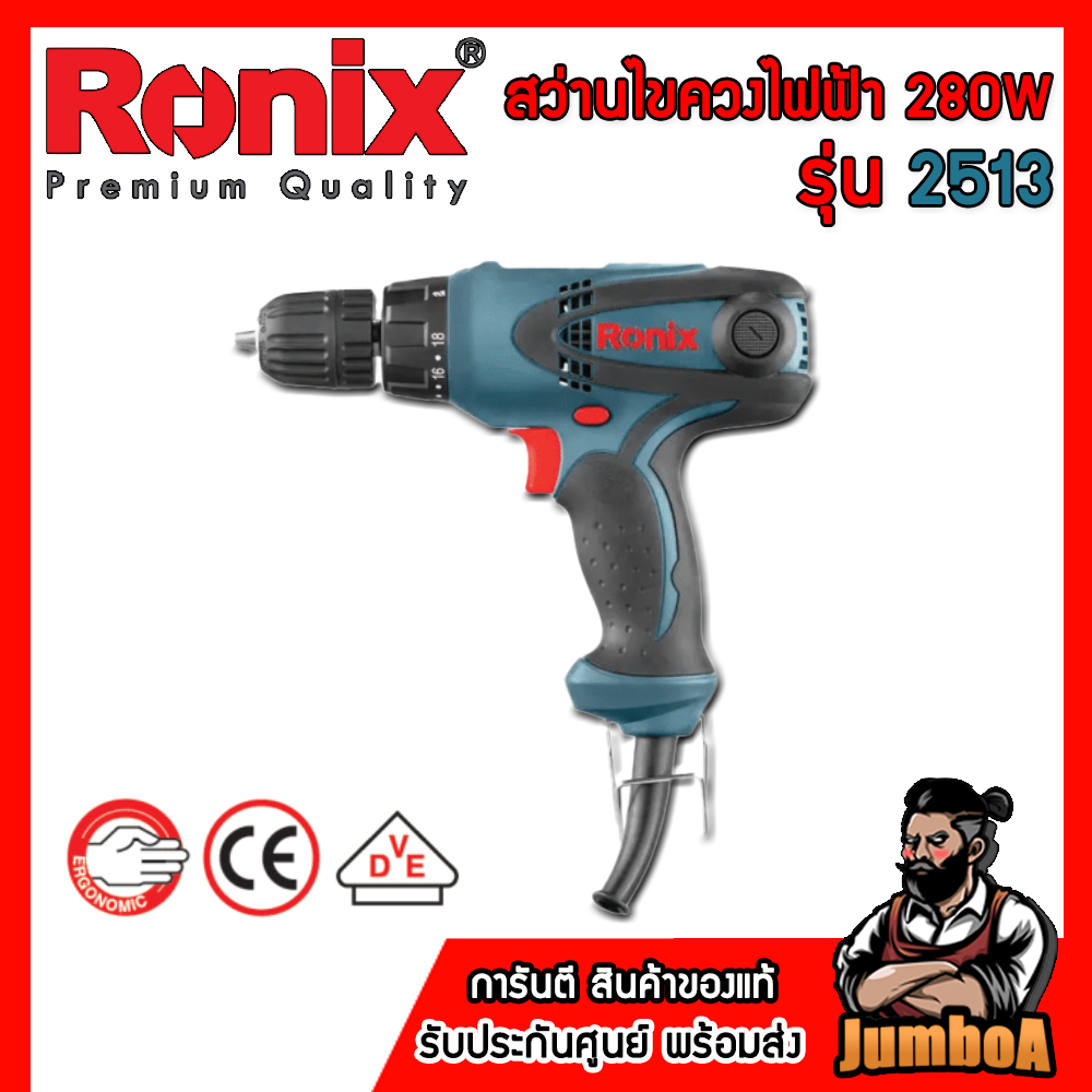 Ronix สว่านไขควงไฟฟ้า รุ่น 2513  กำลังไฟ 280W ของแท้รับประกัน2ปี