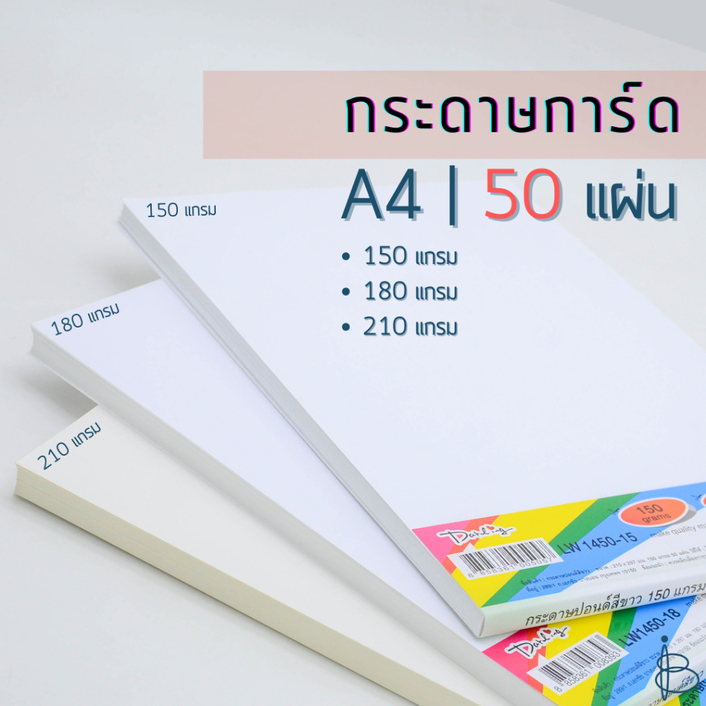 กระดาษการ์ด A4 50 แผ่น ความหนา 150 แกรม | 180 แกรม | 210 แกรม
