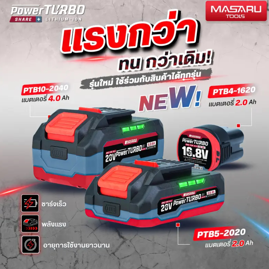 MASARU แบตเตอรี่ 20V 2.0Ah 4.0Ah รุ่น POWER TURBO แบตเตอรี่ลิเธียม ใช้งานกับเครื่องมือ MASARU