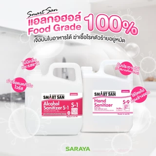แอลกอฮอล์ฆ่าเชื้อ สมาร์ท ซาน เอส-1 (แกลลอน 5 ลิตร) : Saraya Smart San Alcohol Sanitizer S-1 5L