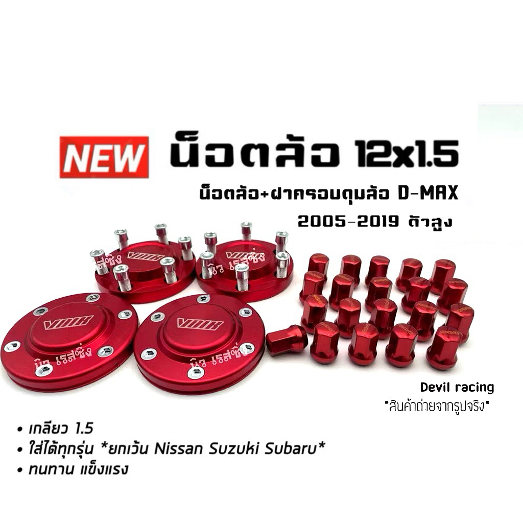 น็อตล้อรถ น็อตล้อรถยนต์  24ตัว + ฝาครอบดุมล้อ d-max ตัวสูง หน้า+หลัง แจ้งรุ่นรถ เปลี่ยนสีสินค้า