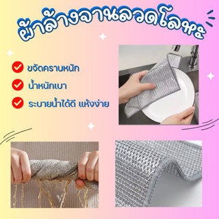 ผ้าล้างจานลวดโลหะ ทำความสะอาดห้องครัว กำจัดคราบหนัก ใช้ซ้ำได…