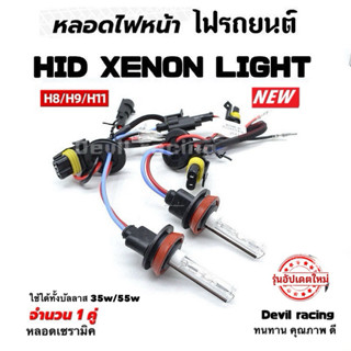 หลอดไฟรถ หลอดไฟ xenon ฐานเซรามิก 1คู่ H1,H3,H4-2,H7,H11,9005…