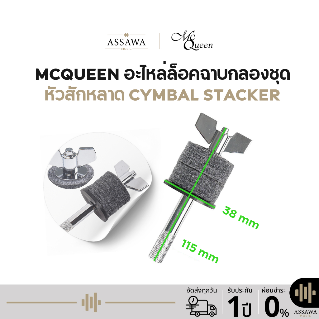 Mcqueen อะไหล่ล็อคฉาบกลองชุด หัวสักหลาด Cymbal Stacker ตัวจับฉาบ Mcqueen