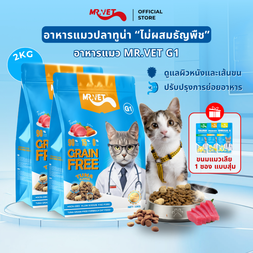 MRVET G1 อาหารเม็ดแมว แพ็ค 2 กก ปราศจากธัญพืช ช่วยย่อยอาหาร มิกซ์ท็อปปิ้ง