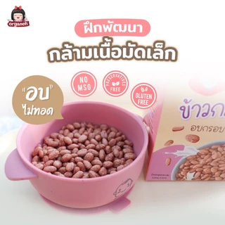 Cocoa Crisps ข้าวกล้อง 3สี อบกรอบ เคลือบโกโก้ สำหรับเด็ก ออร์กาเนะ แบบกล่อง