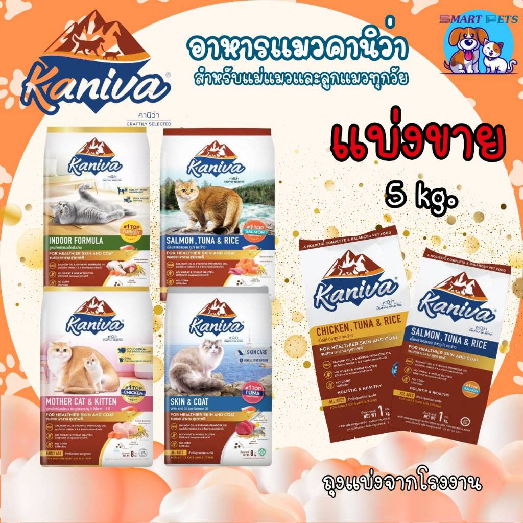 ✅ส่งฟรี [ใช้โค้ดส่งฟรี Xtra 49.- ได้เท่านั้น] อาหารแมว Kaniva คานิว่า แบ่งขาย 5 กิโล สำหรับแมวทุกวัย ถุงแบ่งจากโรงงาน