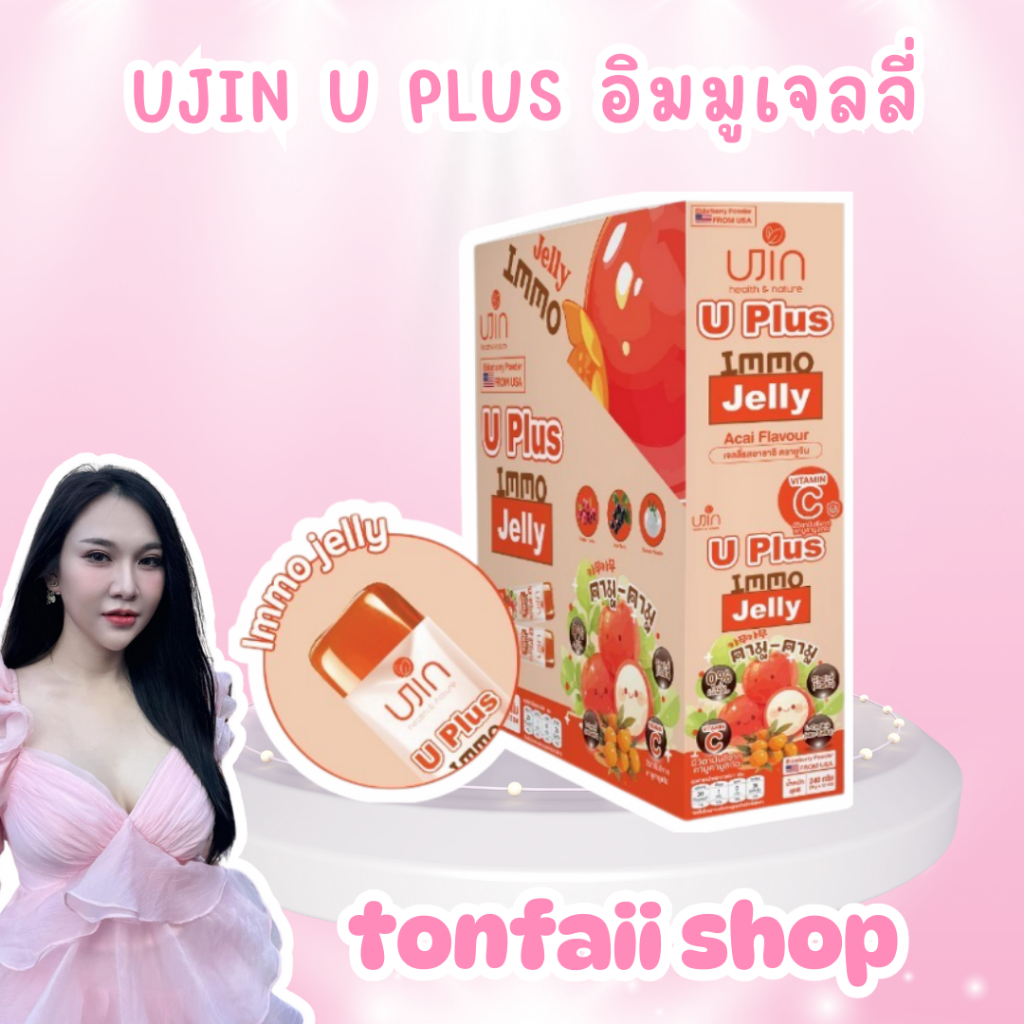 โปรพิเศษ 12 ซอง/ 1 กล่อง UJIN U Plus อิมมูเจลลี่