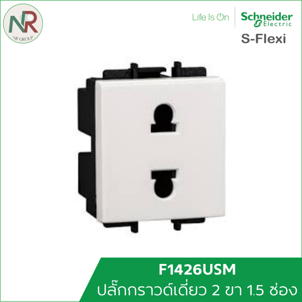 Schneider S-Flexi ปลั๊กเดี่ยว เต้ารับเดี่ยว ปลั๊กไฟ ลูกปลั๊ก 2 ขา 1.5 ช่อง - F1426USM