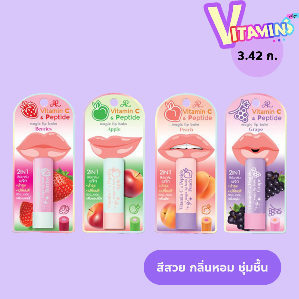 AR VITAMIN C & PEPTIDE MAGIC LIP BALM เอ อาร์ วิตามินซี แอนด์ เปปไทด์ เมจิก ลิปบาล์ม 3.42 g