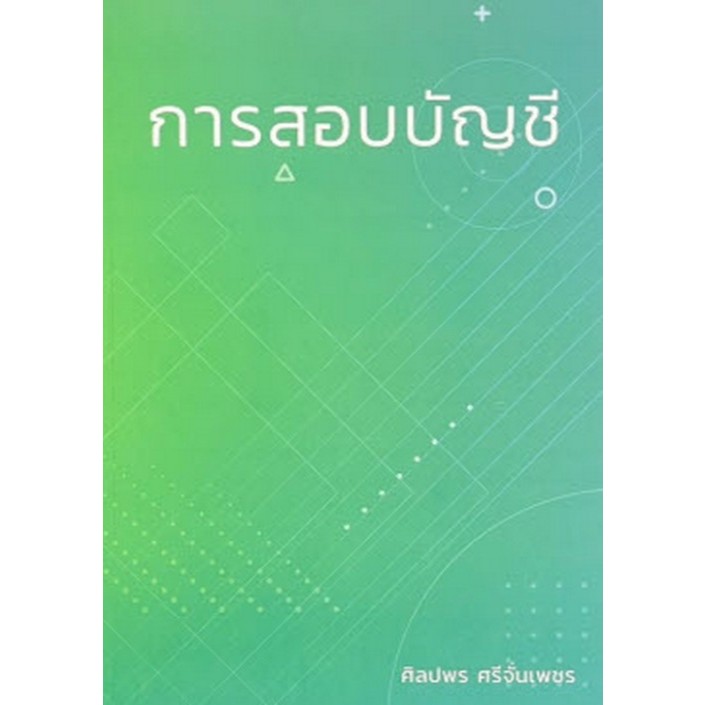 การสอบบัญชี (9786166196504) c111 crma