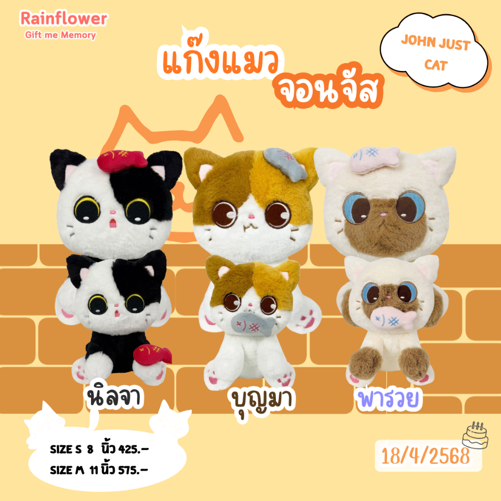 Rainflower แก๊งตุ๊กตาแมวจอนจัส John just 2025 มีกลิ่นหอมนาโน