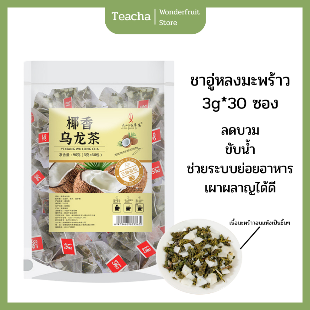 ชาอู่หลงมะพร้าว ชาลดบวม ชาปรับระบบเผาผลาญ 1 ซอง มี 30 ซอง