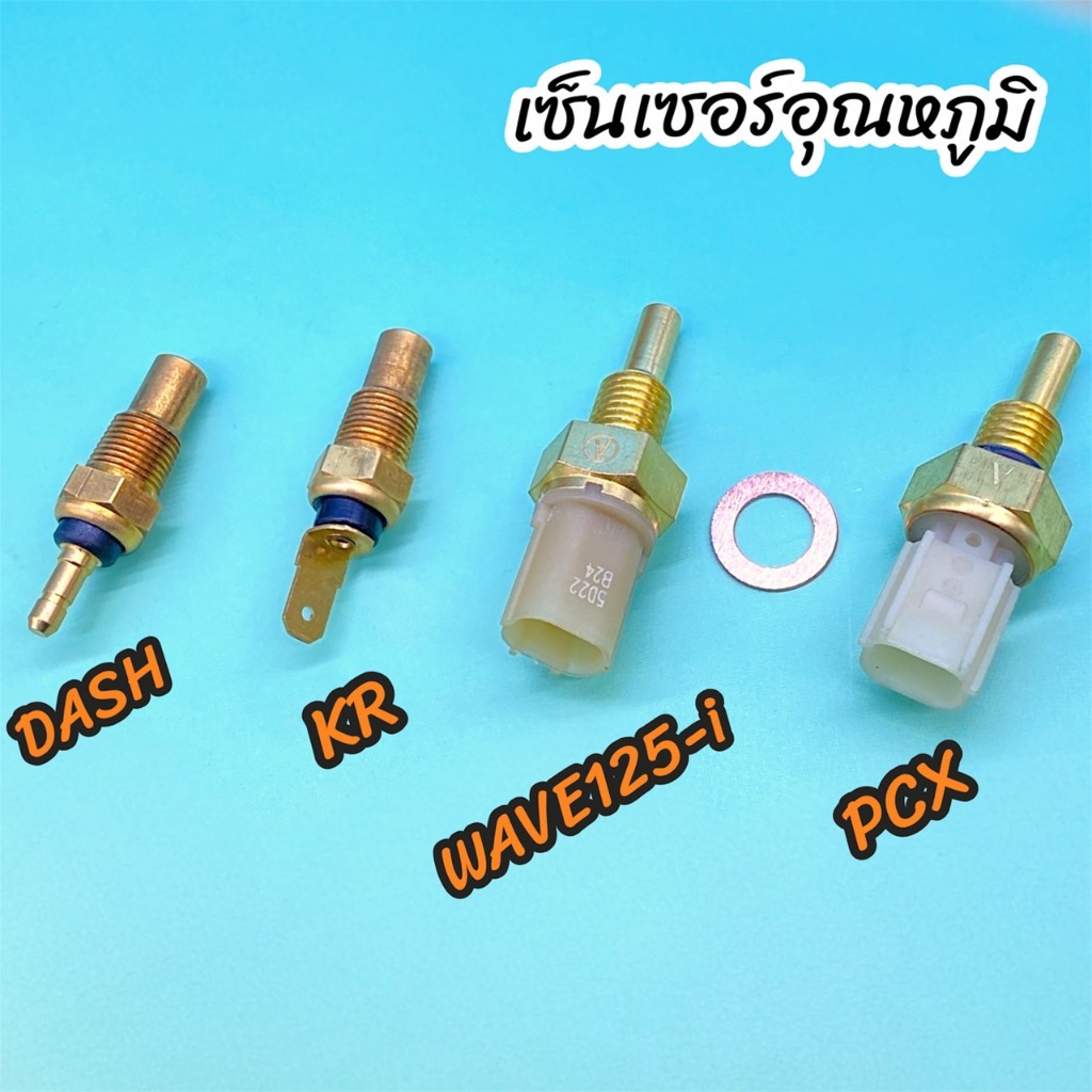 เซ็นเซอร์วัดอุณหภูมิ รุ่นWAVE125i,PCX,DASH,KR สำหรับรถมอเตอร์ไซค์ สินค้าพร้อมส่งจากกรุงเทพ