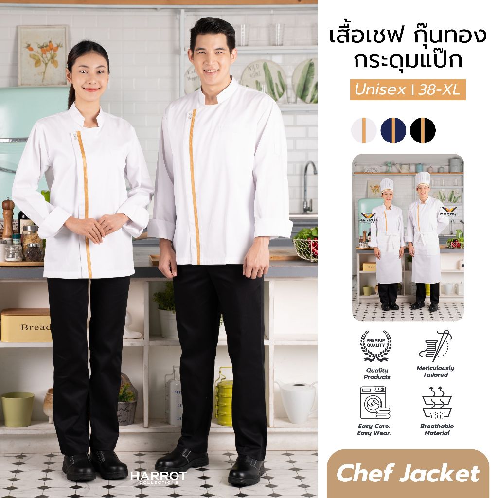 เสื้อกุ๊ก เสื้อเชฟ ชุดเชฟ แขนยาว กุ๊นทอง กระดุมแป๊ก