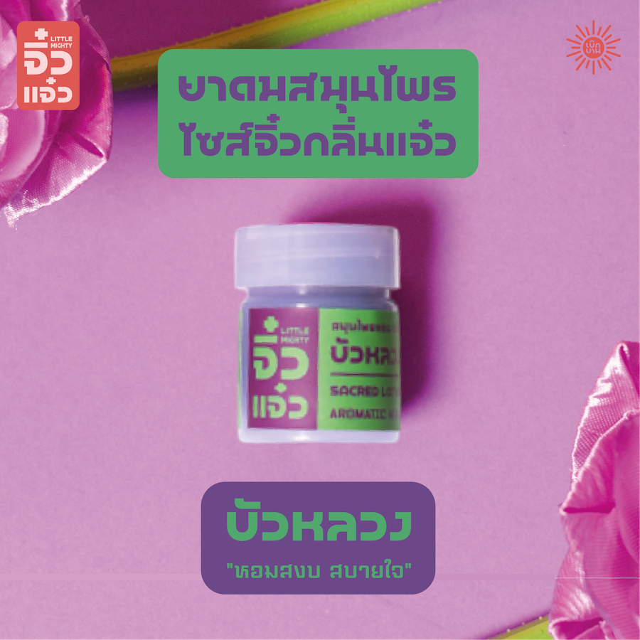 "จิ๋วแจ๋ว" | ยาดมสมุนไพรไซส์จิ๋วกลิ่นบัวหลวง พร้อมห่วงและสายคล้องคอ โดย เบิกบาน