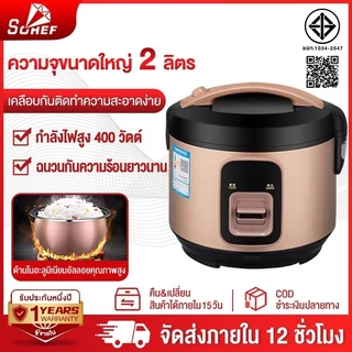 SOHEF หม้อหุงข้าว 2 ลิตร เคลือบเทปล่อน หม้อข้าว หม้อหุงข้าวไฟฟ้า rice cooker อเนกประสงค์ หม้อหุงข้าวเล็ก