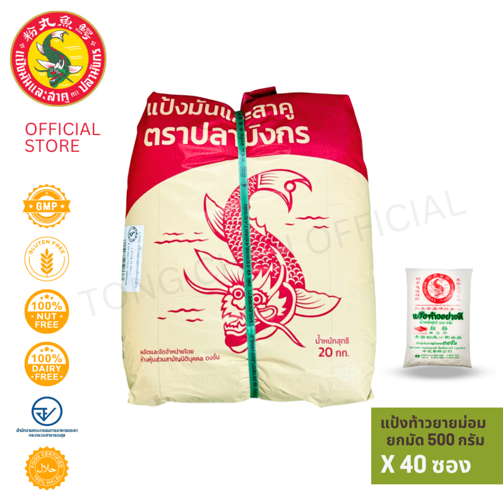 40 ซอง แป้งท้าวยายม่อม ตราปลามังกร 1 มัดมี40 ซอง ซองละ500กรัม เชือกเขียว