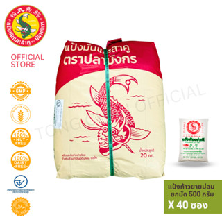 40 ซอง แป้งท้าวยายม่อม ตราปลามังกร 1 มัดมี40 ซอง ซองละ500กรั…