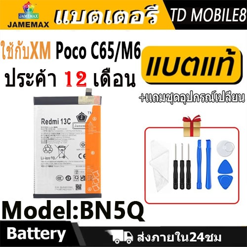 JAMEMAX แบตเตอรี่ Battery ใช้กับXiaomi Poco C65 / Poco M6 model BN5Q แบตแท้ เสียวหมี่ ฟรีชุดไขควง 50