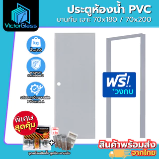 ชุดประตูห้องน้ำ PVC 70x180 70x200 แบบเฉพาะบาน แบบพร้อมวงกบ แบบพร้อมอุปกรณ์ มาตรฐานโรงงาน สินค้าพร้อมส่ง