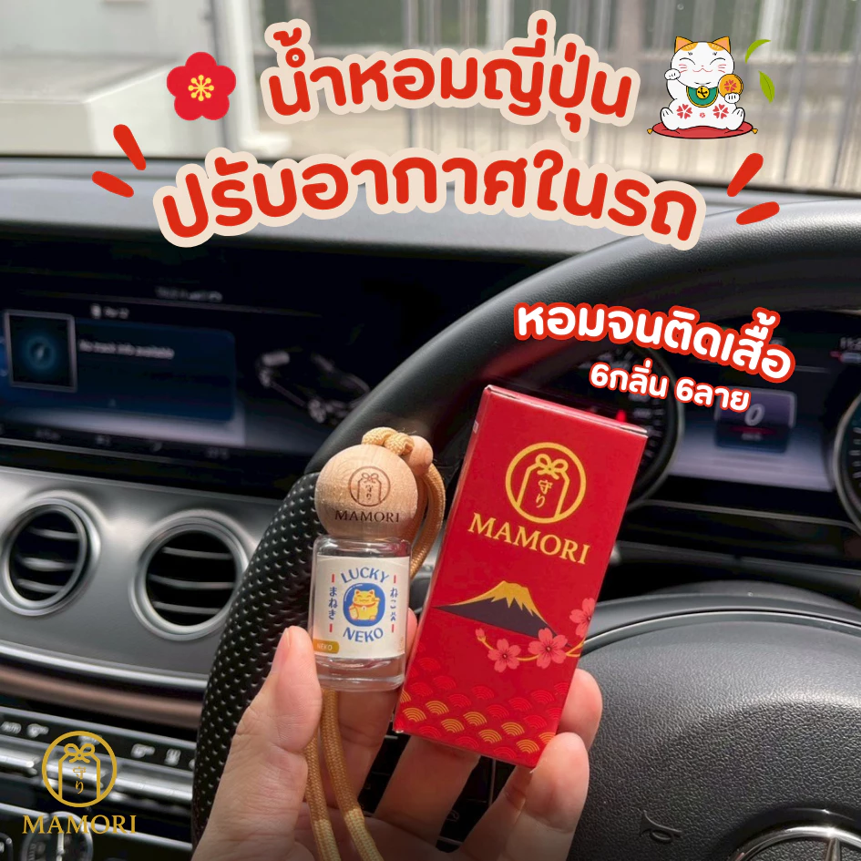 Mamori Aroma น้ำหอมรถยนต์ น้ำหอมปรับอากาศ น้ำมันหอมระเหย สไตล์ญี่ปุ่น หอมติดทนนาน 6 กลิ่น แบบแขวน พร้อมเครื่องราง 10ml