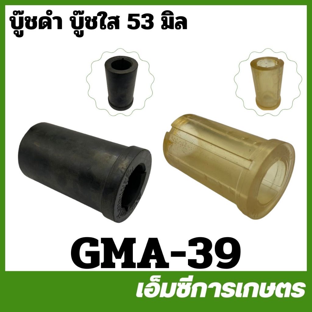 GMA-39 บู๊ช บู๊ท บู๊ทท่อสูบน้ำ บู๊ทท่อพญานาค บู๊ชดำ บู๊ชใส ขนาด 53 มิล ท่อสูบน้ำ ท่อพญานาค