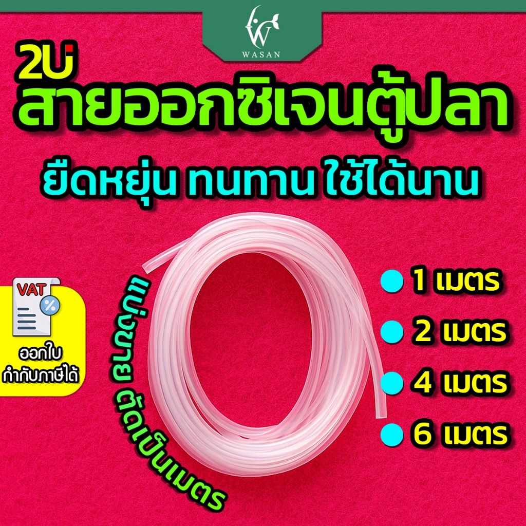 สายออกซิเจนตู้ปลา สายยางตู้ปลา สำหรับต่อกับปั๊มออกซิเจนเลี้ยงปลา (แบ่งขาย 1เมตร/2เมตร/4เมตร/6เมตร)
