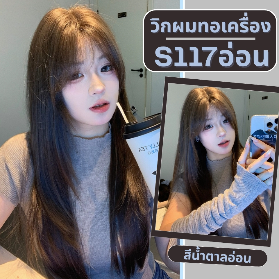 รหัส S116 และ S117 – วิกผมยาวทอเครื่องหนังศีรษะเทียมซิกแซก ผมตรงสไลด์ไล่เลเยอร์  ความยาว 62 และ 72 ซม.