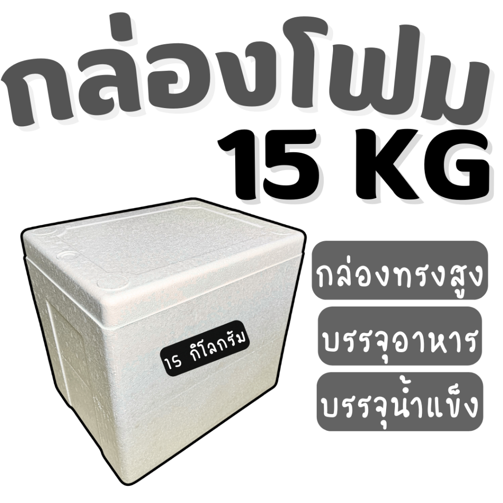 ลังโฟม แช่ของสด อาหารทะเล กล่องโฟมบรรจุอาหาร เครื่องดื่ม (**ขนาด 15 กิโลกรัม**) ทรงสูง