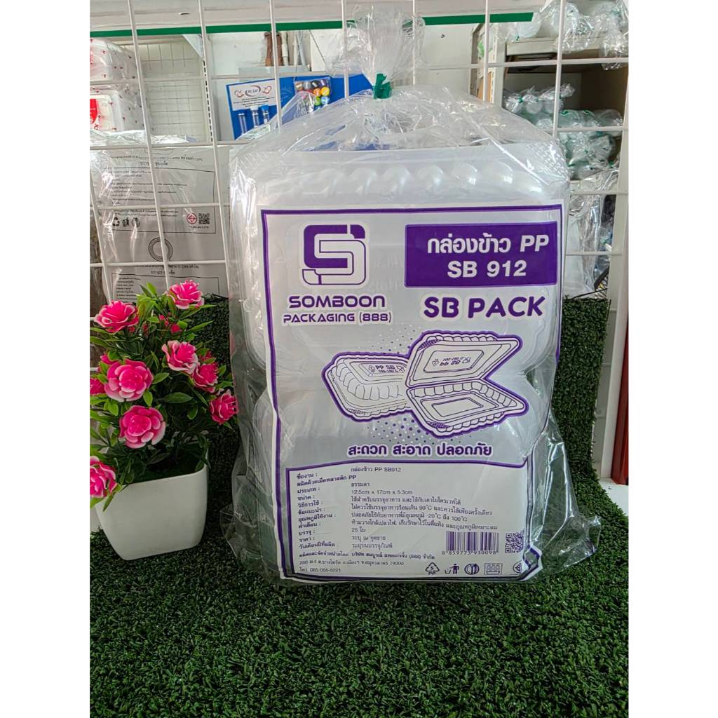 กล่องข้าวPP912 1ช่อง ตราSB บรรจุ25ใบ/แพ้ค
