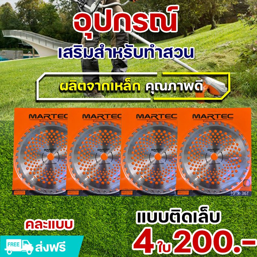 (ชุด 4ใบ) ใบตัดหญ้า ใบตัดหญ้า ตราMARTEC (คละแบบมีฟัน / ไม่มีฟัน) ใบวงเดือนตัดหญ้า