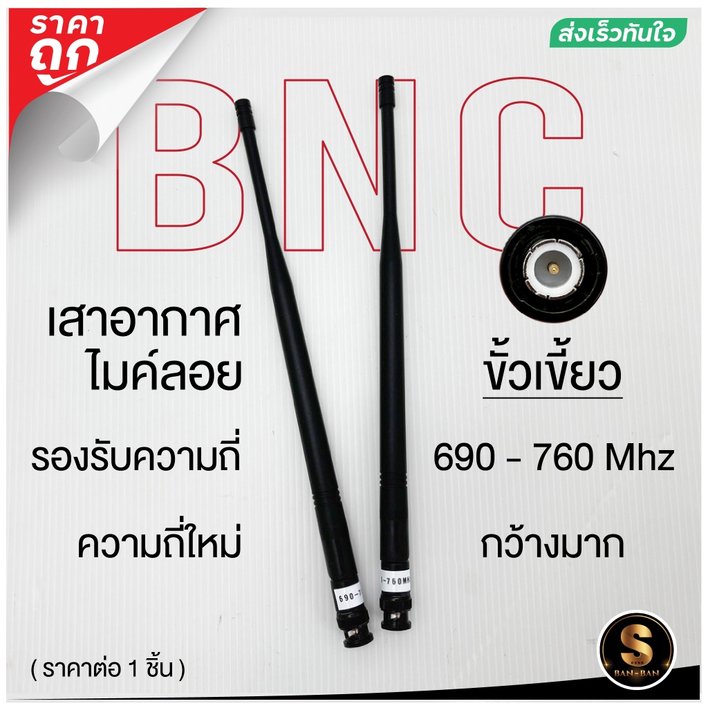 เขี้ยวส่งในไทย++ เสาอากาศ เสาสัญญาณไมค์ลอย ขั้วBNC รองรับความถี่ใหม่ 690-760MHZ (ราคาต่อ 1ชิ้น)