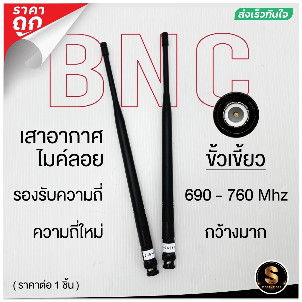 เขี้ยวส่งในไทย++ เสาอากาศ เสาสัญญาณไมค์ลอย ขั้วBNC รองรับความถี่ใหม่ 690-760MHZ (ราคาต่อ 1ชิ้น)