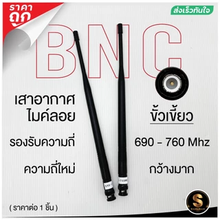 เขี้ยวส่งในไทย++ เสาอากาศ เสาสัญญาณไมค์ลอย ขั้วBNC รองรับความถี่ใหม่ 690-760MHZ (ราคาต่อ 1ชิ้น)