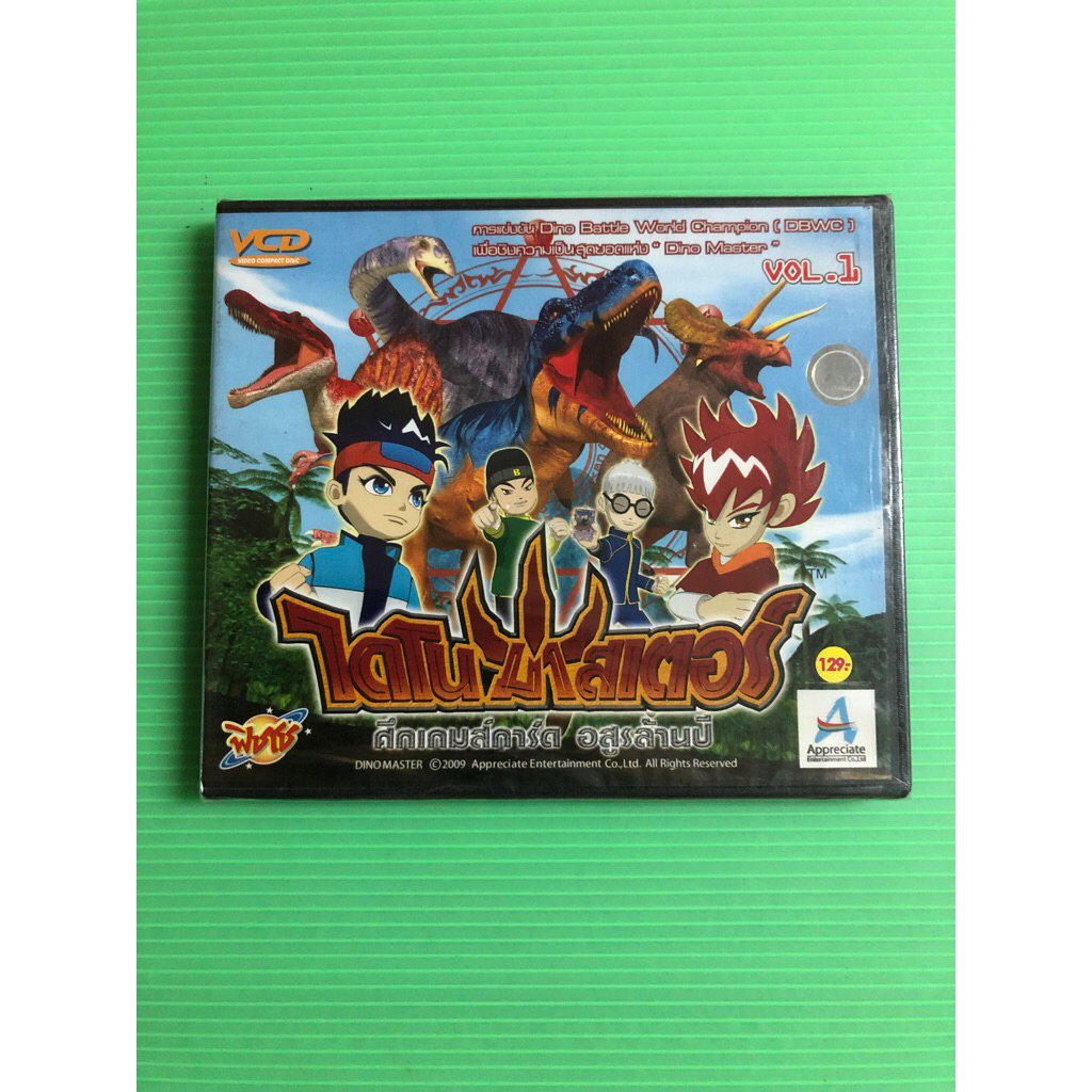 VCD ไดโนมาสเตอร์ ศึกเกมส์การ์ดอสูรล้านปี Vol.1