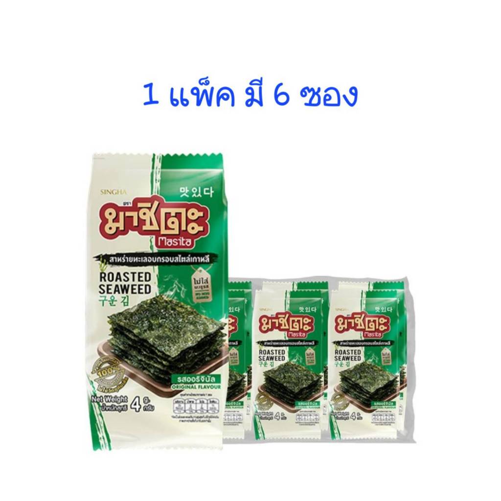มาชิตะ สาหร่ายทะเลอบกรอบเกาหลี รสออริจินัล ขนาด 4 กรัม*6ซอง (1 แพ็ค)