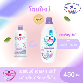 Essence ผลิตภัณฑ์ซักผ้าเอสเซ้นซ์ สำหรับชุดชั้นใน ขนาด 450 มล…