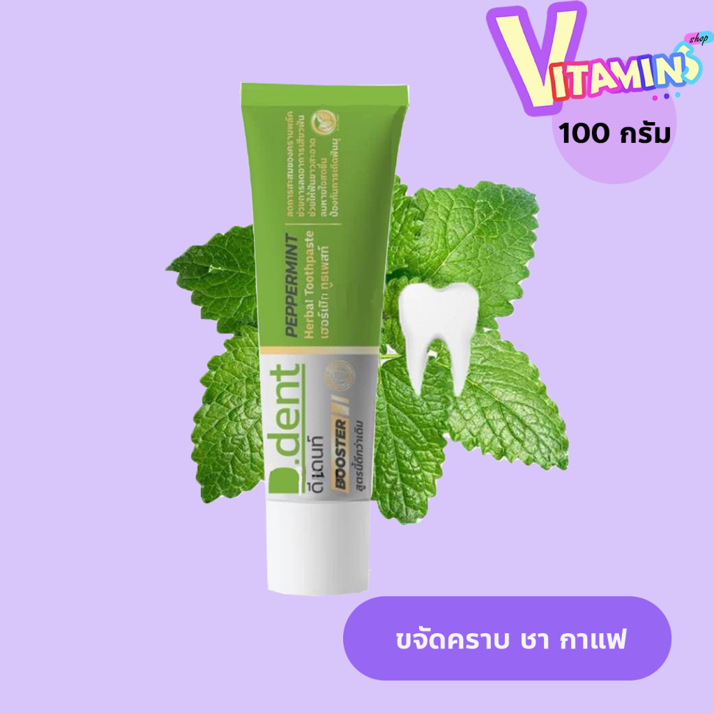 [กรอกโค้ด INC547OZ ลดเพิ่ม 20%] ยาสีฟัน ดีเด้น ดีเดนท์ บูสเตอร์ D.Dent Booster ขนาด 100 กรัม.