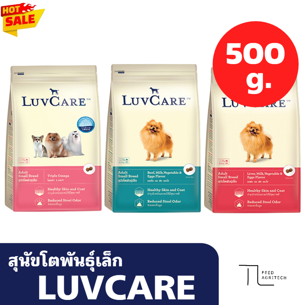 อาหารสุนัข พันธุ์เล็ก เลิฟแคร์ สุนัขโตพันธุ์เล็ก Small breed Luvcare ถุง 500 กรัม