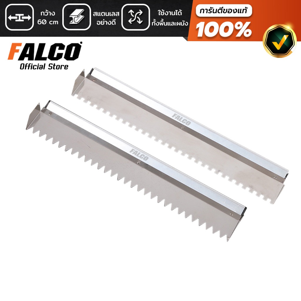 FALCO เกรียงหวีสแตนเลส  เกรียงขัด หน้ายาว 60 cm ฟันเหลี่ยม / ฟันแหลม เกลี่ยปูน กาวซีเมนต์ วางพื้น ผนังกระเบื้อง