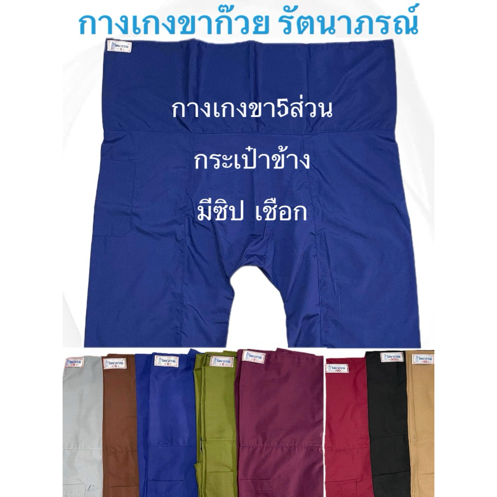 กางเกงขาก๊วย รัตนาภรณ์ กางเกงขา5ส่วน กางเกงชาวเล
