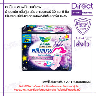 ลอรีเอะ ซอฟท์แอนด์เซฟ หลับสบาย กลิ่นกู๊ดดรีม ลาเวนเดอร์ 30 ซ…