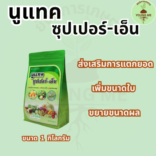 ปุ๋ยทางใบ นูแทค ซุปเปอร์-เอ็น 1กิโลกรัม ส่งเสริมการแตกยอด เพิ่มขนาดใบ ขยายขนาดผล