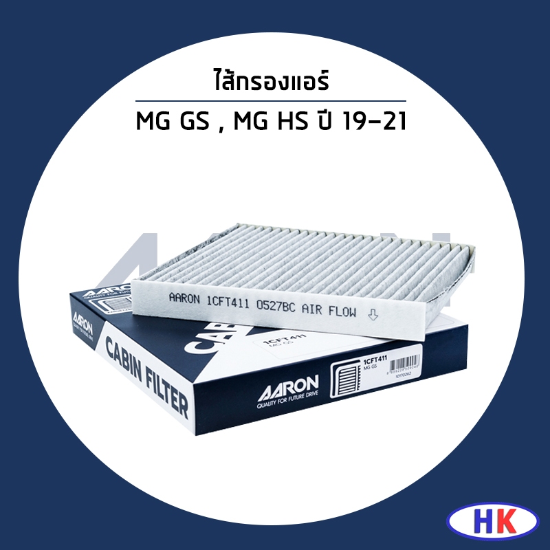 MG GS , HS ปี 2019-2021 ไส้กรองแอร์ / AARON เอ็มจี 10170262 กรองแอร์ ไส้กรอง