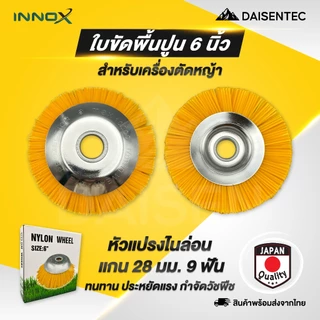 DAISENTEC - ใบขัดพื้นหญ้า แปรงลวด/ไนล่อนถ้วยตัดหญ้า 6/8 นิ้ว แปรงขัดพื้น สำหรับใส่เครื่องตัดหญ้า