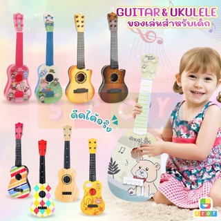 Ukulele กีต้าร์เด็ก ดีดได้จริง สีสันสวยงาม มีหลายแบบให้เลือก