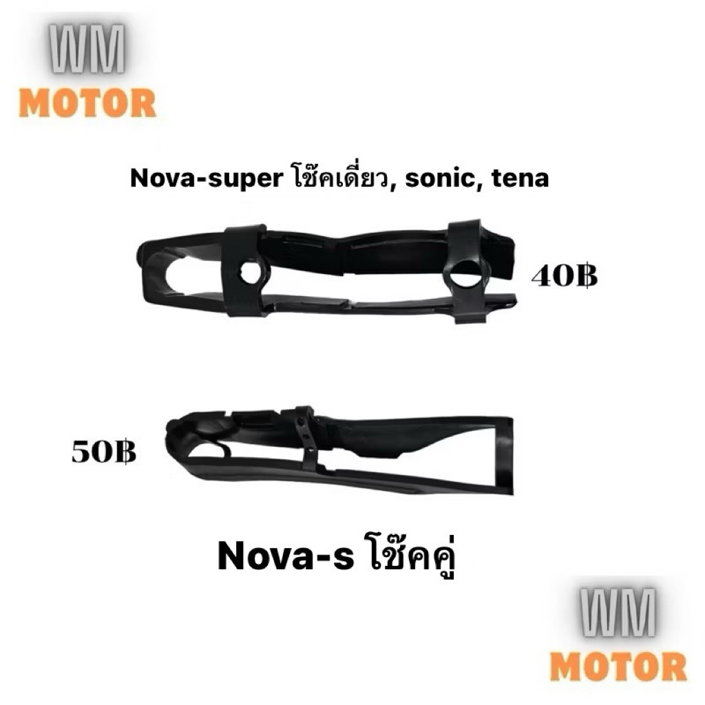 ยางรองโซ่ nova'rs โช๊คเดี่ยว sonic tena โนวา โซนิค เทน่า nova's โนวา's โช๊คคู่